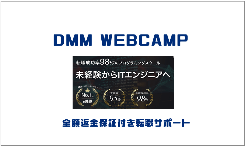 2.DMM WEBCAMP｜転職
